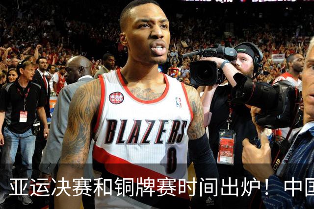亚运决赛和铜牌赛时间出炉！中国男篮再遇老对手，20日CCTV5直播