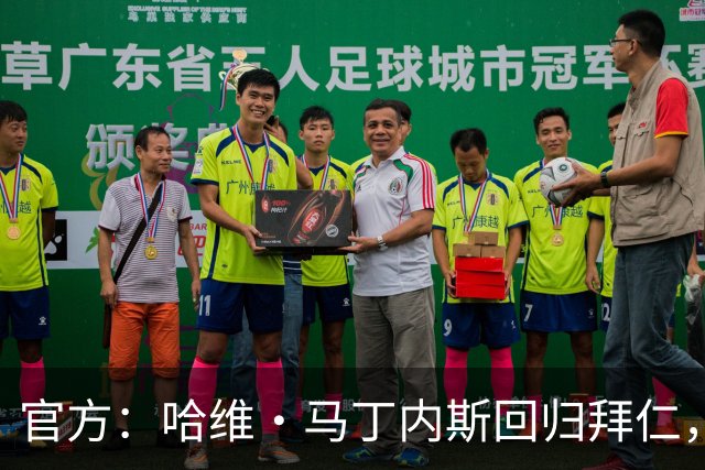 官方：哈维·马丁内斯回归拜仁，担任俱乐部新任品牌大使