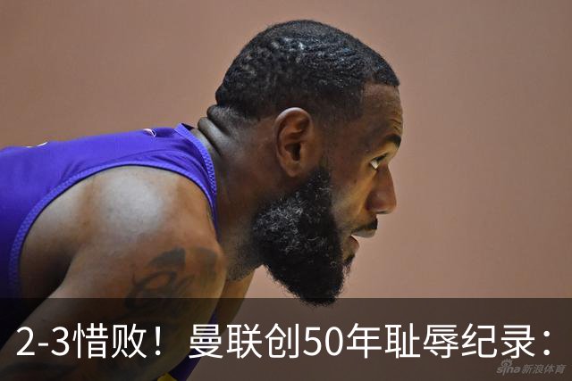 2-3惜败！曼联创50年耻辱纪录：被让2追3，英联杯逆转出局！球员评分出炉